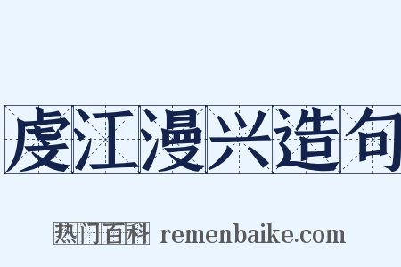 虔江漫兴造句是什么意思的图片